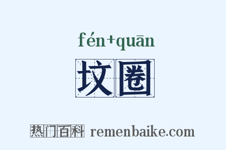 坟圈是什么意思的图片